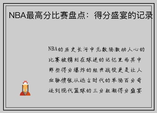 NBA最高分比赛盘点：得分盛宴的记录