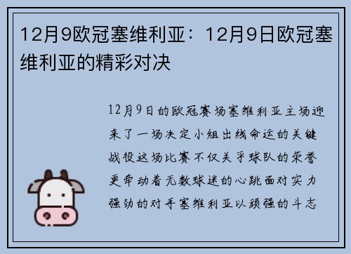 12月9欧冠塞维利亚：12月9日欧冠塞维利亚的精彩对决