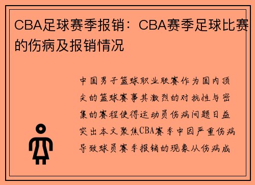 CBA足球赛季报销：CBA赛季足球比赛的伤病及报销情况