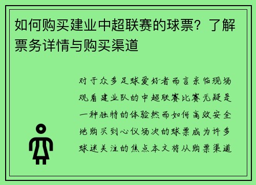 如何购买建业中超联赛的球票？了解票务详情与购买渠道