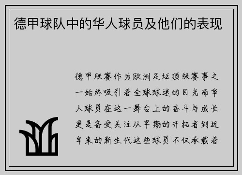 德甲球队中的华人球员及他们的表现