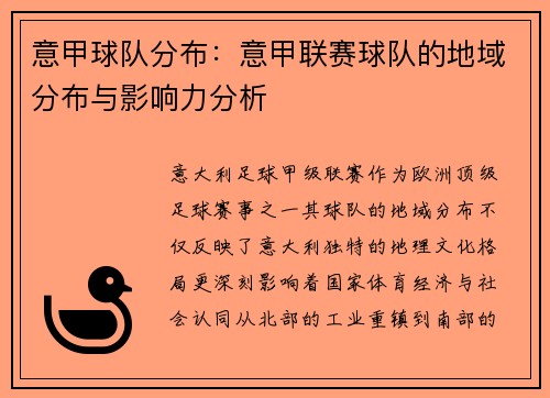 意甲球队分布：意甲联赛球队的地域分布与影响力分析