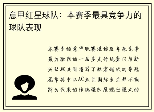 意甲红星球队：本赛季最具竞争力的球队表现