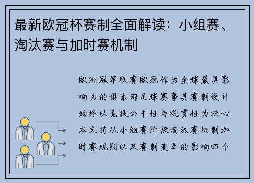 最新欧冠杯赛制全面解读：小组赛、淘汰赛与加时赛机制