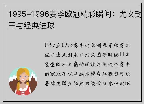 1995-1996赛季欧冠精彩瞬间:尤文封王与经典进球
