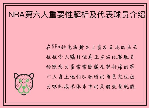 NBA第六人重要性解析及代表球员介绍