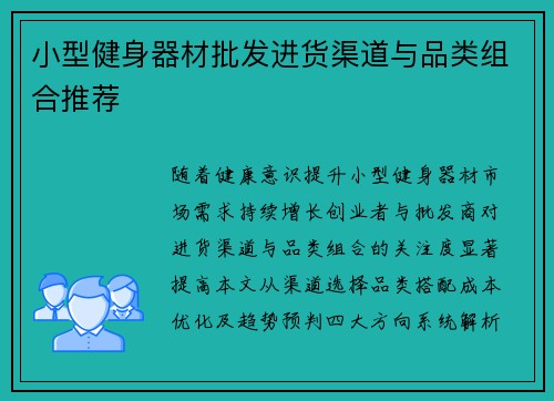 小型健身器材批发进货渠道与品类组合推荐