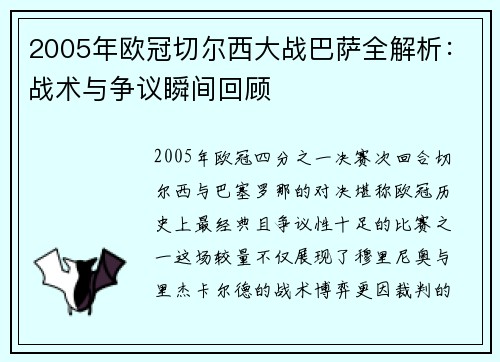2005年欧冠切尔西大战巴萨全解析：战术与争议瞬间回顾