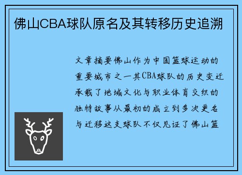 佛山CBA球队原名及其转移历史追溯