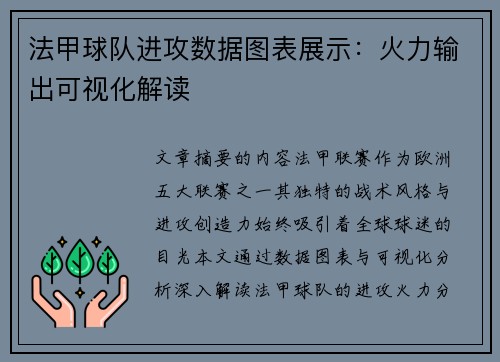 法甲球队进攻数据图表展示：火力输出可视化解读