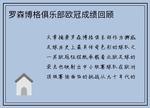 罗森博格俱乐部欧冠成绩回顾