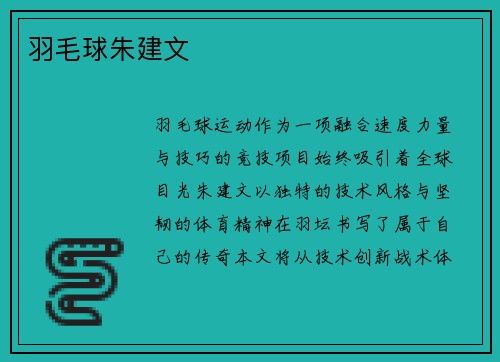 羽毛球朱建文