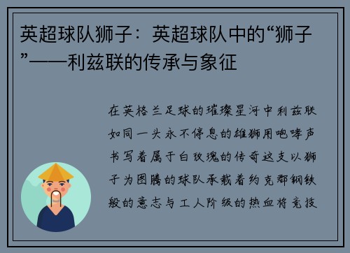 英超球队狮子：英超球队中的“狮子”——利兹联的传承与象征