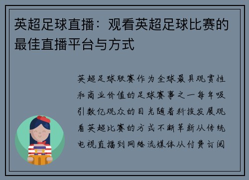 英超足球直播：观看英超足球比赛的最佳直播平台与方式