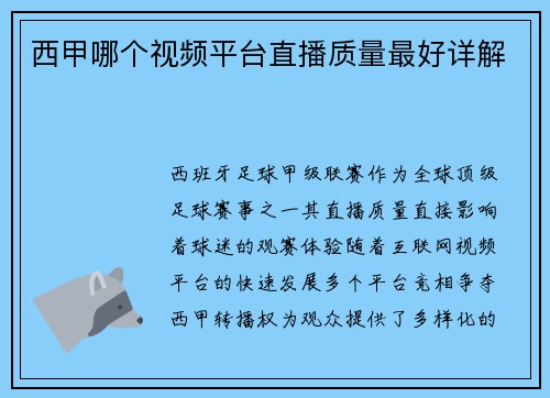 西甲哪个视频平台直播质量最好详解