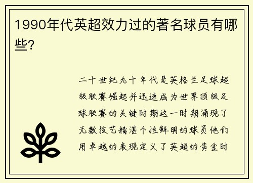 1990年代英超效力过的著名球员有哪些?