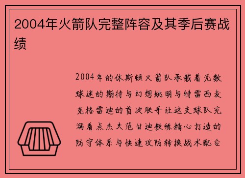 2004年火箭队完整阵容及其季后赛战绩