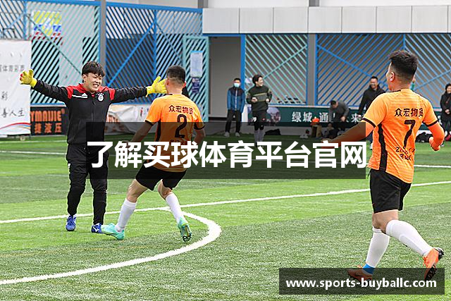 了解买球体育平台官网