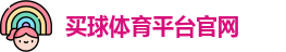 买球体育平台官网